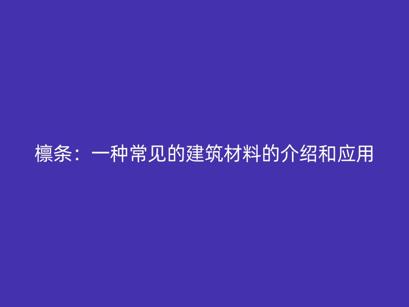 檁條：一種常見的建筑材料的介紹和應用