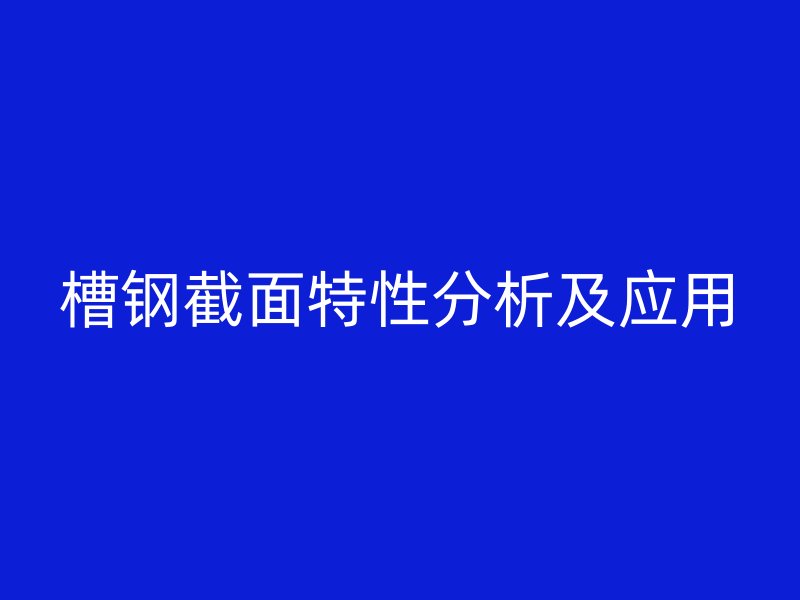槽鋼截面特性分析及應用