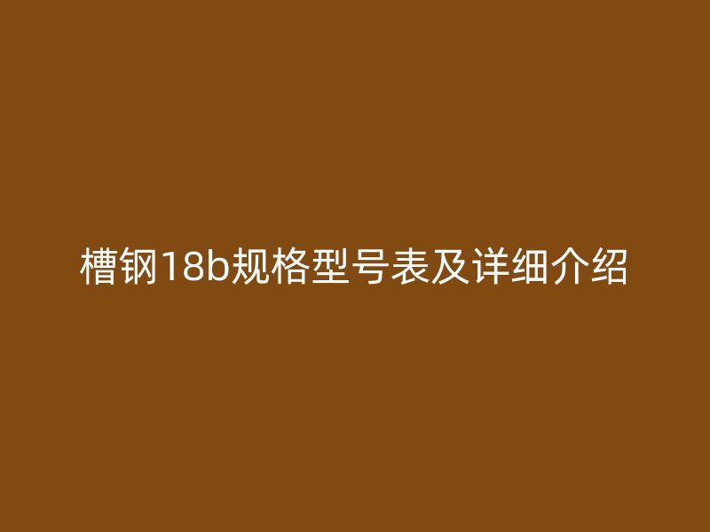槽鋼18b規格型號表及詳細介紹