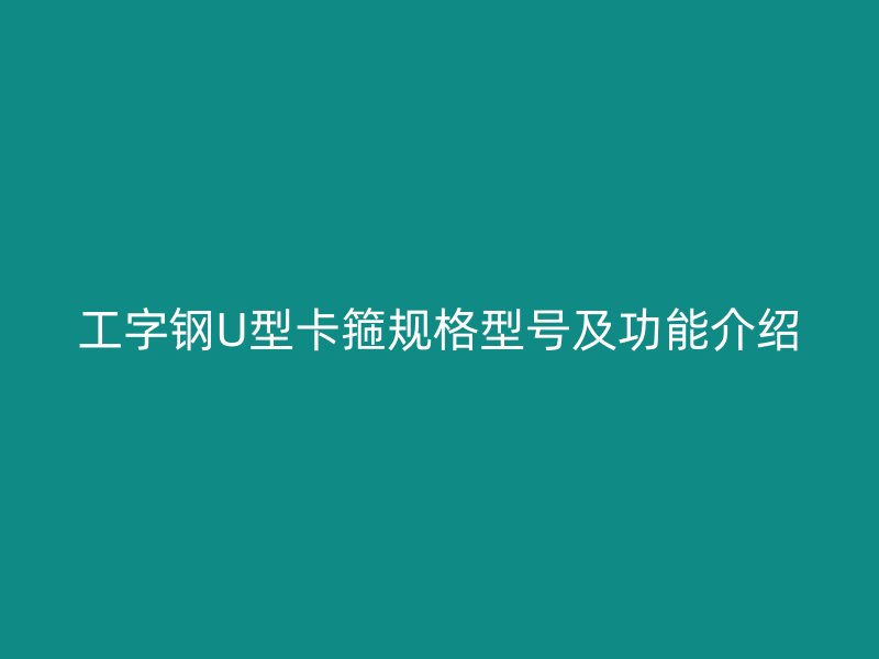 工字鋼U型卡箍規格型號及功能介紹