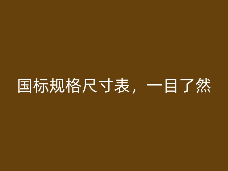 國標規格尺寸表，一目了然