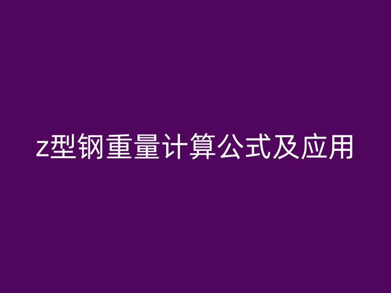 z型鋼重量計算公式及應用