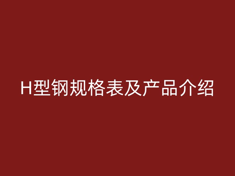 H型鋼規格表及產品介紹