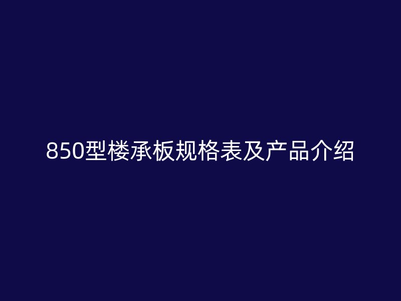 850型樓承板規格表及產品介紹