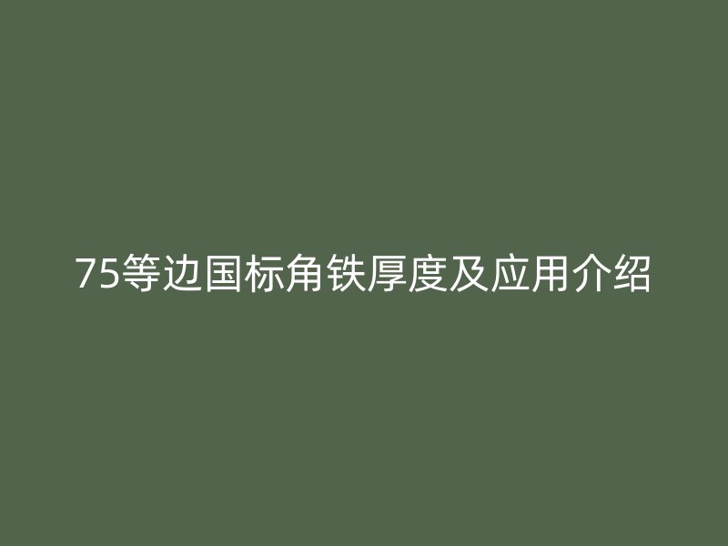 75等邊國標角鐵厚度及應用介紹