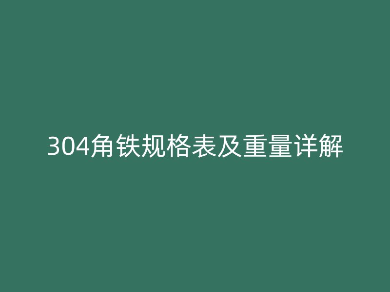 304角鐵規格表及重量詳解