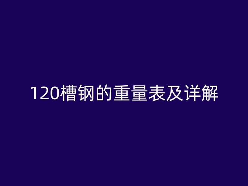 120槽鋼的重量表及詳解