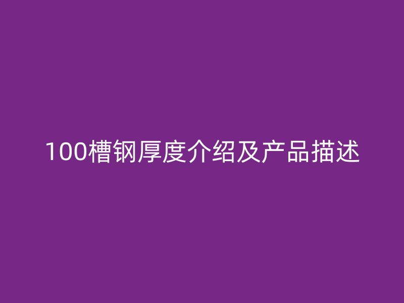 100槽鋼厚度介紹及產品描述
