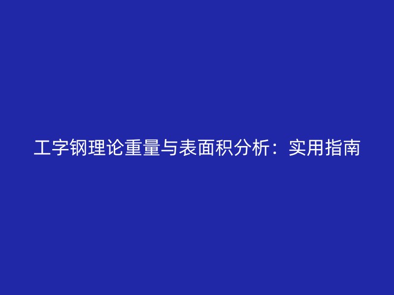 工字鋼理論重量與表面積分析：實用指南