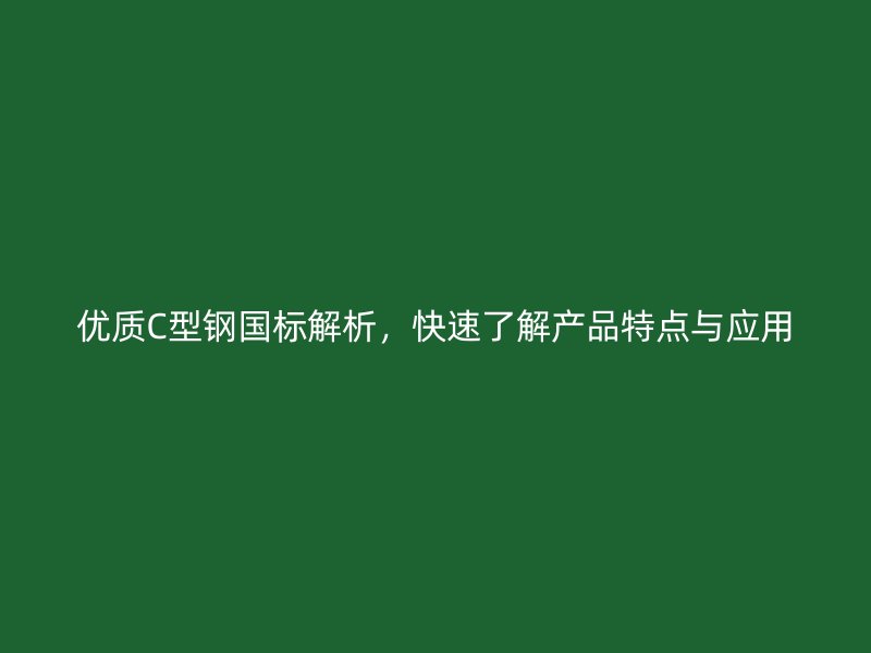 優質C型鋼國標解析，快速了解產品特點與應用