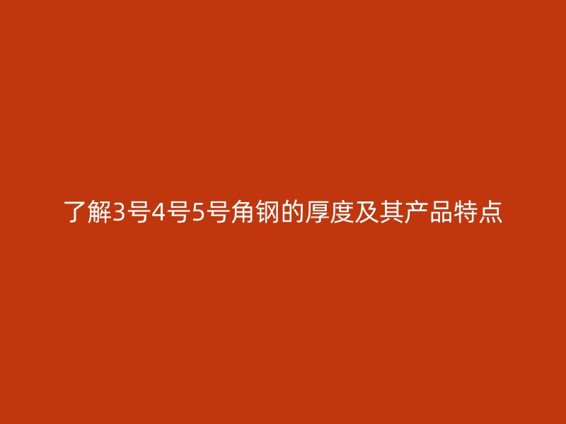 了解3號4號5號角鋼的厚度及其產品特點