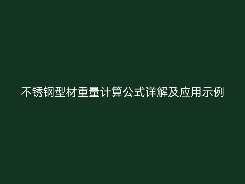 不銹鋼型材重量計(jì)算公式詳解及應(yīng)用示例