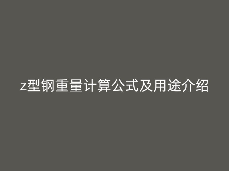 z型鋼重量計算公式及用途介紹