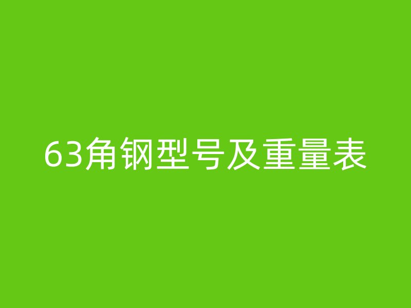 63角鋼型號及重量表