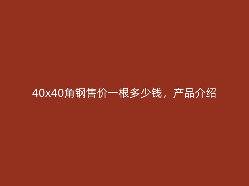 40x40角鋼售價一根多少錢，產品介紹