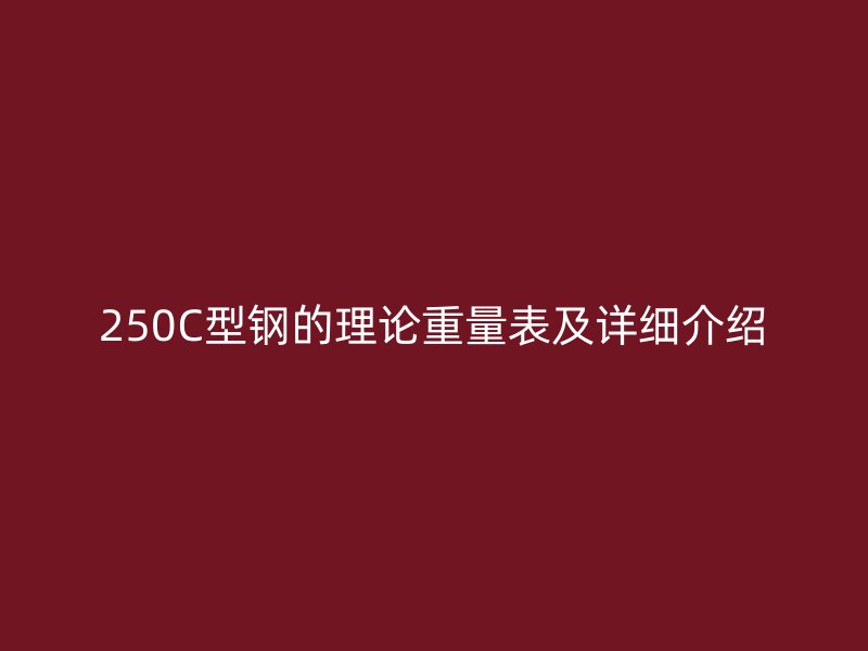 250C型鋼的理論重量表及詳細介紹