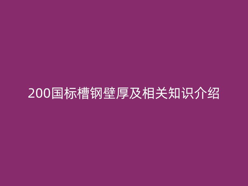 200國標槽鋼壁厚及相關知識介紹