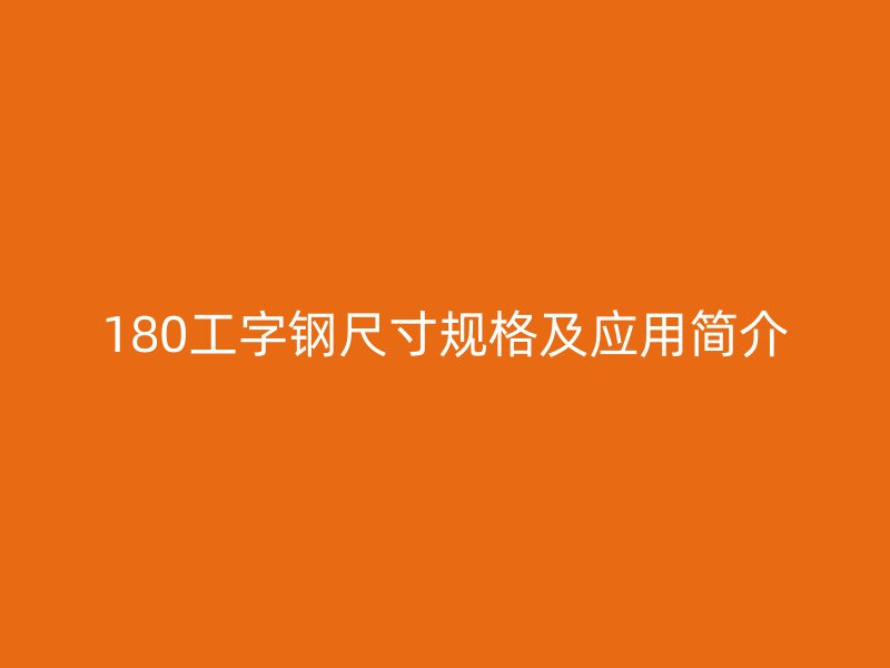 180工字鋼尺寸規格及應用簡介