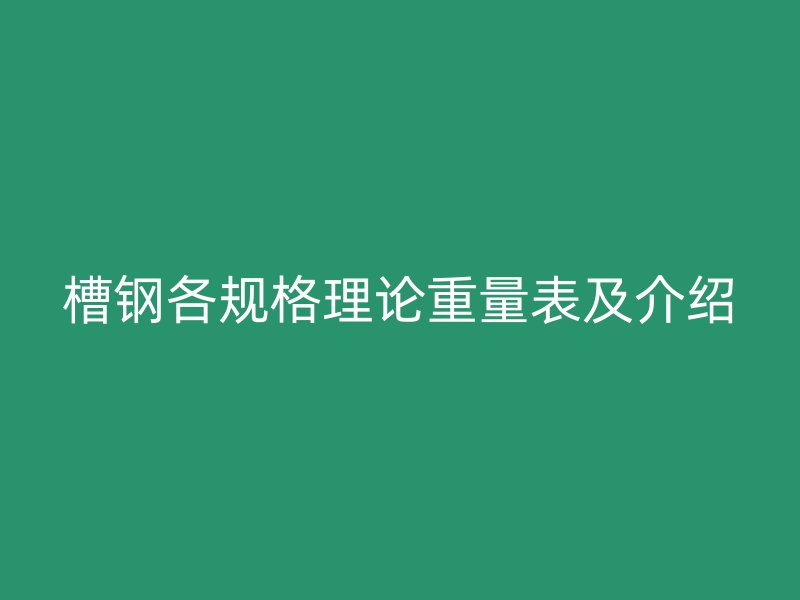 槽鋼各規格理論重量表及介紹