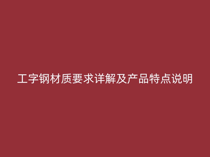 工字鋼材質要求詳解及產品特點說明
