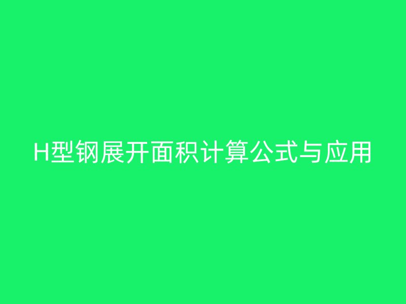 H型鋼展開面積計算公式與應(yīng)用