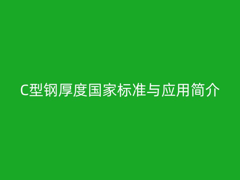 C型鋼厚度國家標準與應用簡介
