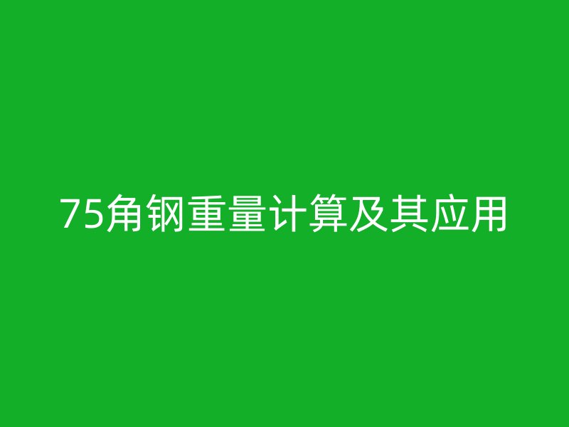 75角鋼重量計(jì)算及其應(yīng)用