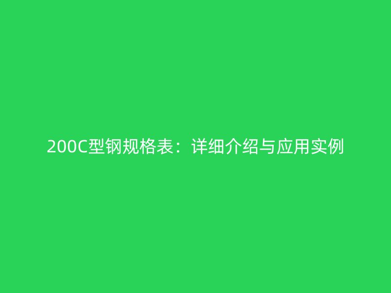 200C型鋼規格表：詳細介紹與應用實例