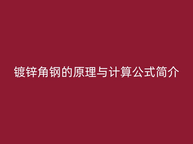 鍍鋅角鋼的原理與計(jì)算公式簡(jiǎn)介