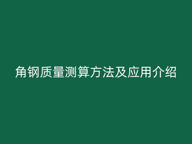 角鋼質量測算方法及應用介紹