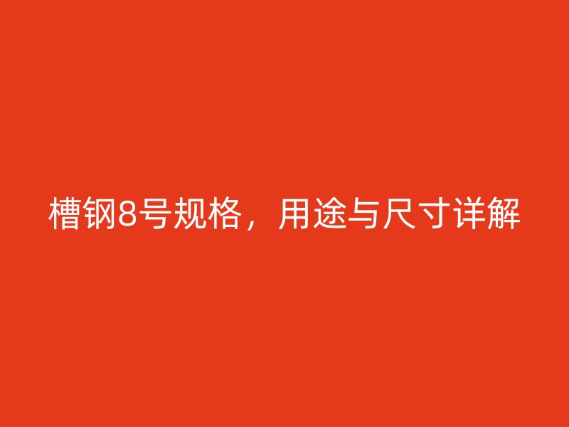 槽鋼8號規格，用途與尺寸詳解