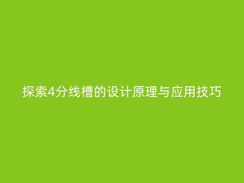 探索4分線槽的設計原理與應用技巧