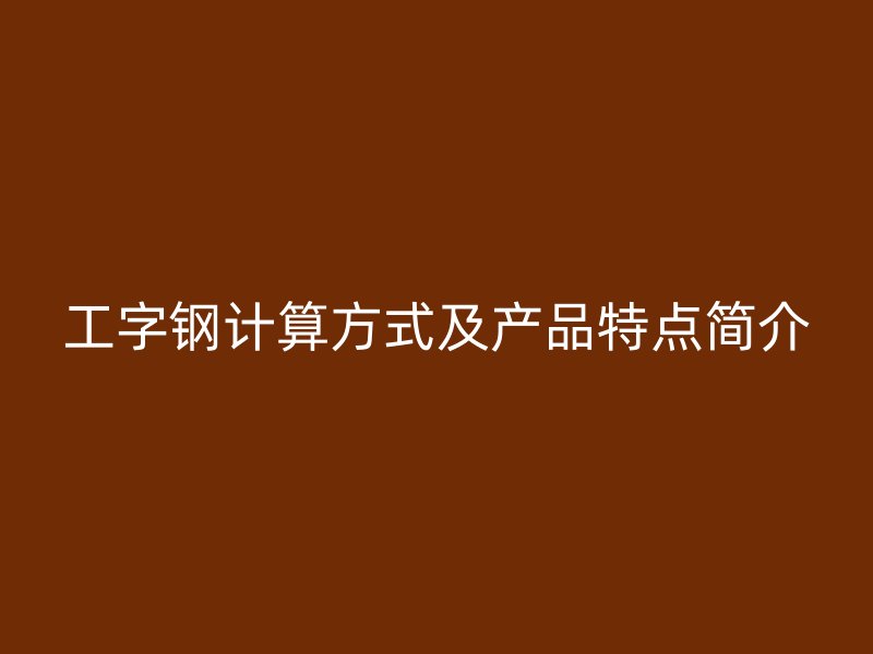 工字鋼計算方式及產品特點簡介