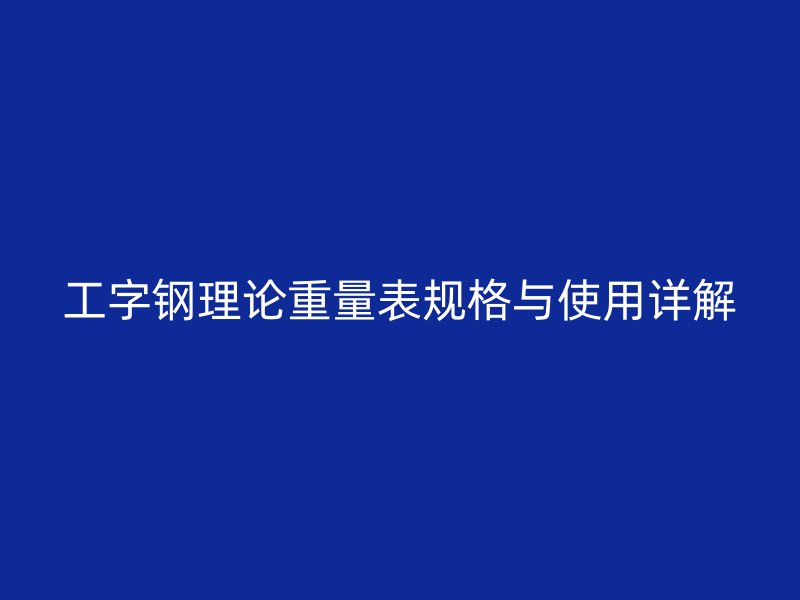工字鋼理論重量表規格與使用詳解