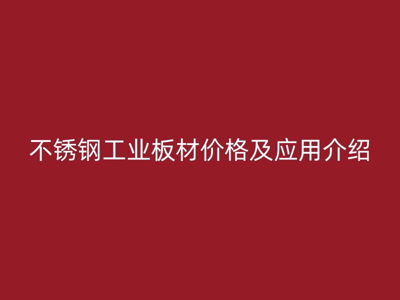不銹鋼工業板材價格及應用介紹