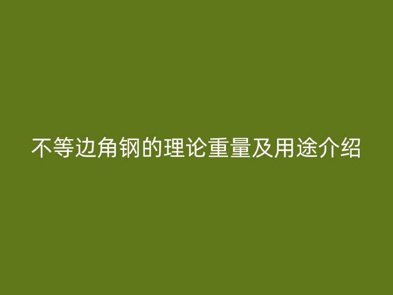 不等邊角鋼的理論重量及用途介紹