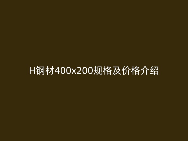 H鋼材400x200規格及價格介紹