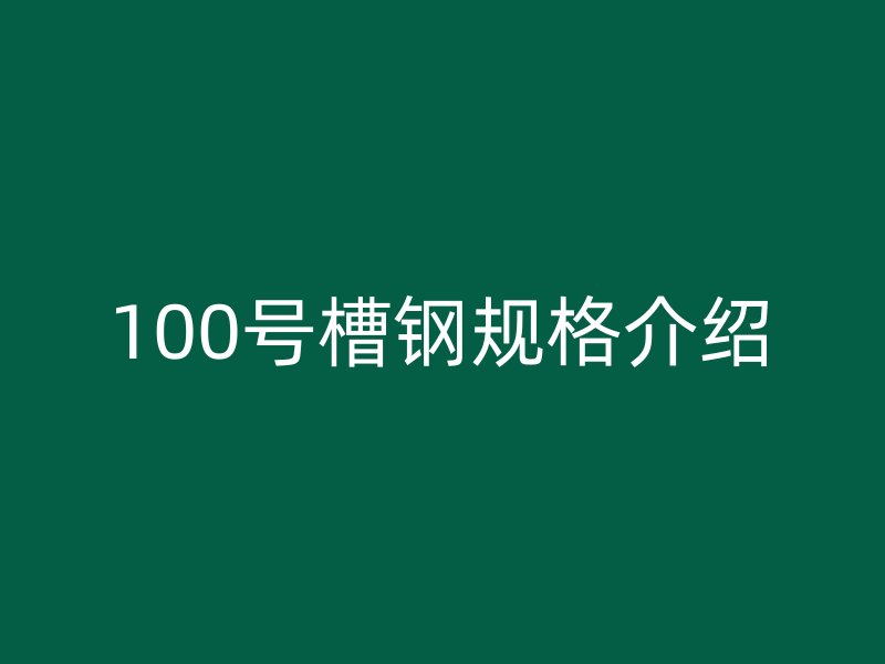 100號槽鋼規格介紹