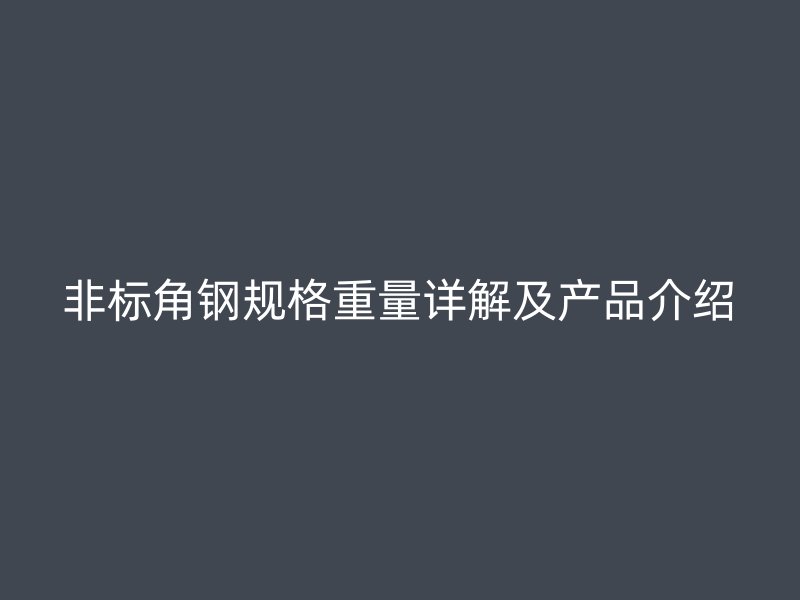 非標角鋼規格重量詳解及產品介紹