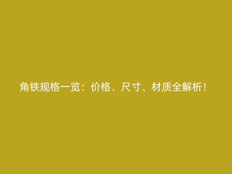 角鐵規格一覽：價格、尺寸、材質全解析！