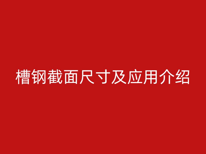 槽鋼截面尺寸及應用介紹