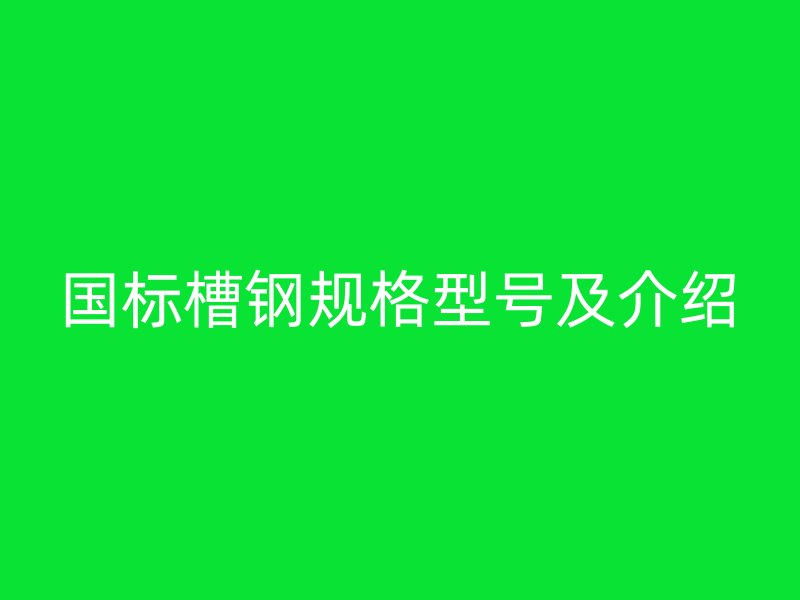 國標槽鋼規格型號及介紹