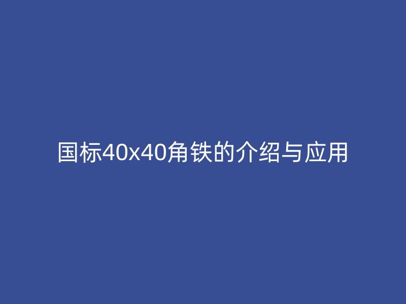 國標40x40角鐵的介紹與應用