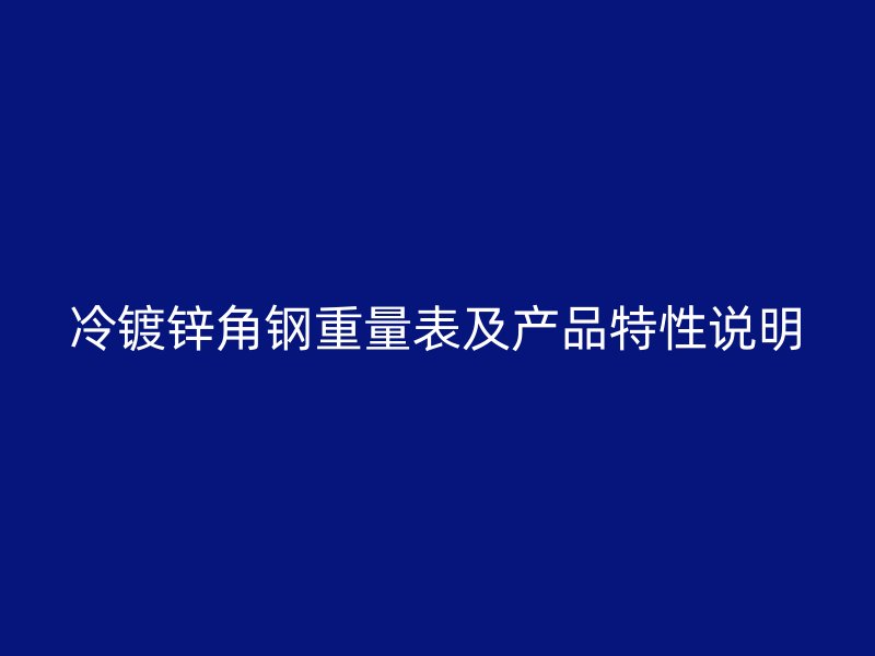冷鍍鋅角鋼重量表及產品特性說明