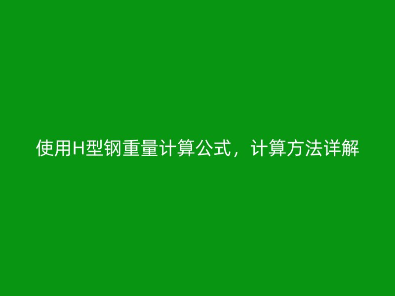 使用H型鋼重量計算公式，計算方法詳解