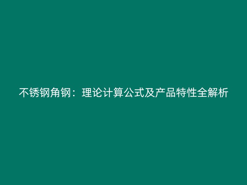 不銹鋼角鋼：理論計算公式及產品特性全解析