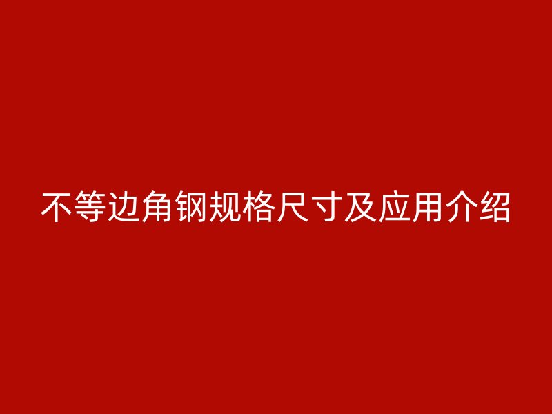 不等邊角鋼規格尺寸及應用介紹