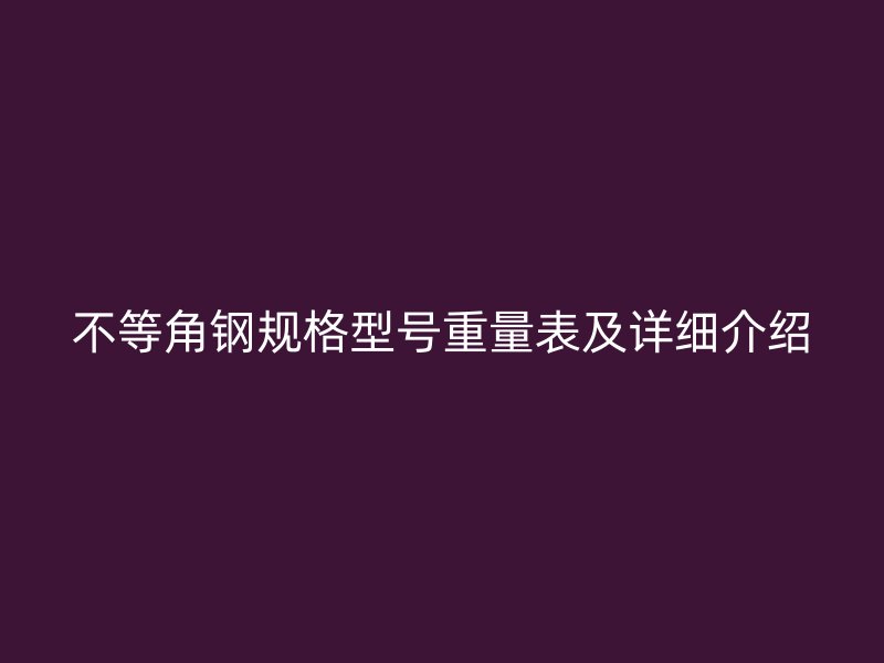 不等角鋼規格型號重量表及詳細介紹