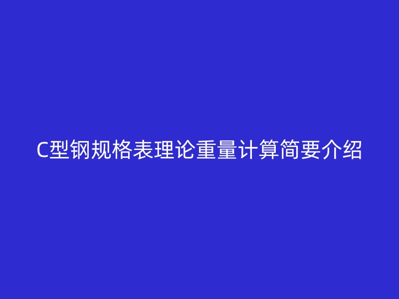 C型鋼規格表理論重量計算簡要介紹