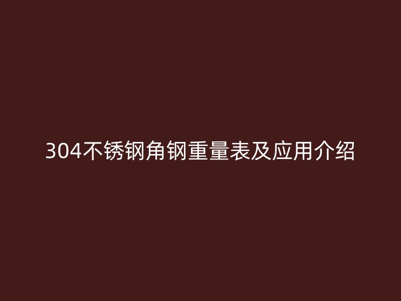 304不銹鋼角鋼重量表及應用介紹